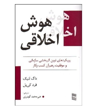 کتاب هوش اخلاقی