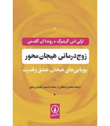 کتاب زوج درمانی هیجان محور