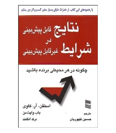 کتاب نتایج قابل پیش بینی در شرایط غیرقابل پیش بیینی