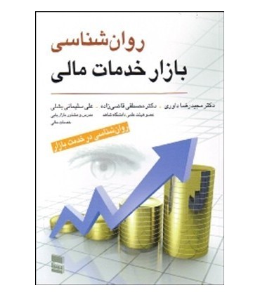 کتاب روان شناسی بازار خدمات مالی