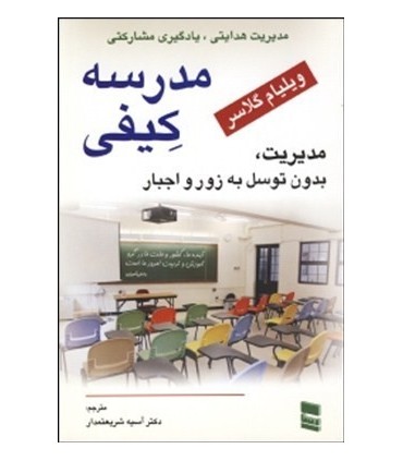 کتاب مدرسه کیفی مدیریت بدون توسل به زور و اجبار