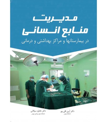 کتاب مدیریت منابع انسانی در بیمارستانها و مراکز بهداشتی و درمانی
