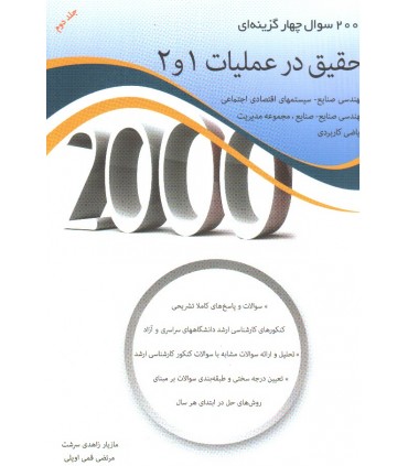 2000 سوال چهارگزینه ای تحقیق در عملیات 1 و 2