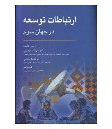 کتاب ارتباطات توسعه در جهان سوم