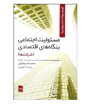 کتاب مسئولیت اجتماعی بنگاه های اقتصادی شرکت ها