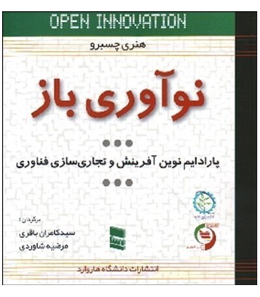 کتاب نوآوری باز