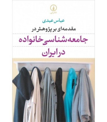 مقدمه ای بر پژوهش در جامعه شناسی خانواده در ایران