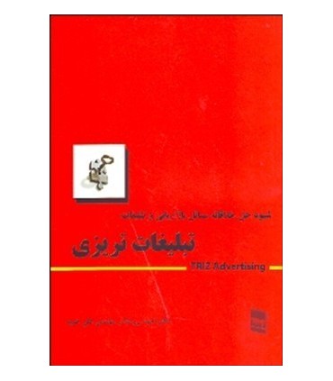 کتاب تبلیغات تریزی