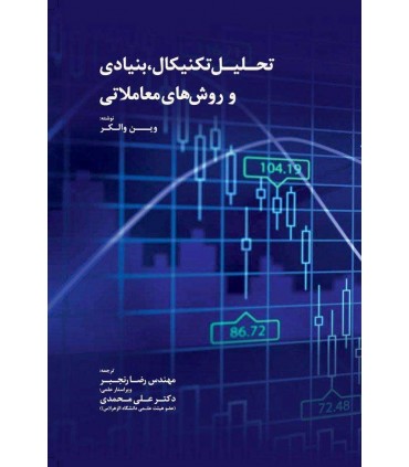 کتاب تحلیل تکنیکال بنیادی و روش های معاملاتی
