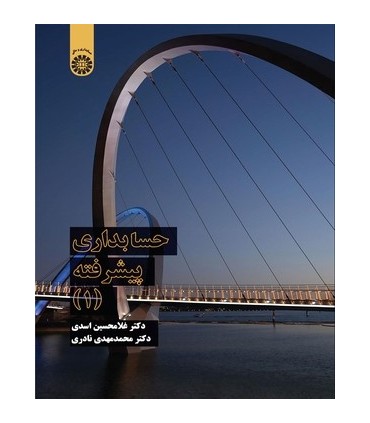 کتاب حسابداری پیشرفته 1