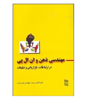 کتاب مهندسی ذهن و ان ال پی در ارتباطات بازریابی و تبلیغات