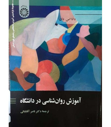 کتاب  آموزش روان شناسی در دانشگاه