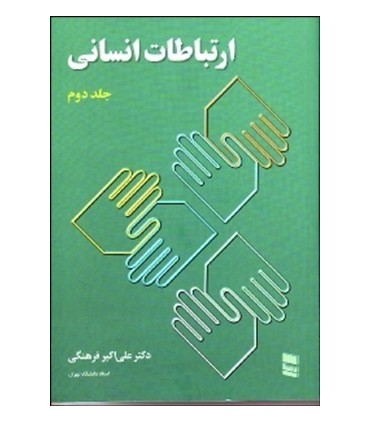 کتاب ارتباطات انسانی جلد دوم