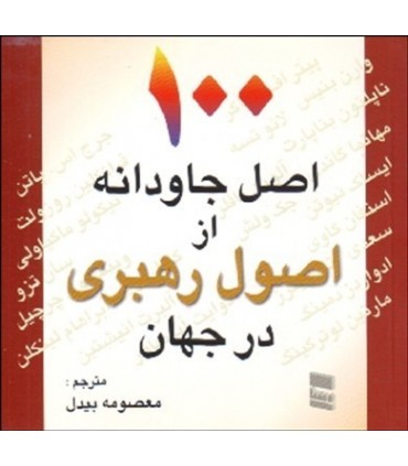 100 اصل جاودانه از اصول رهبری در جهان