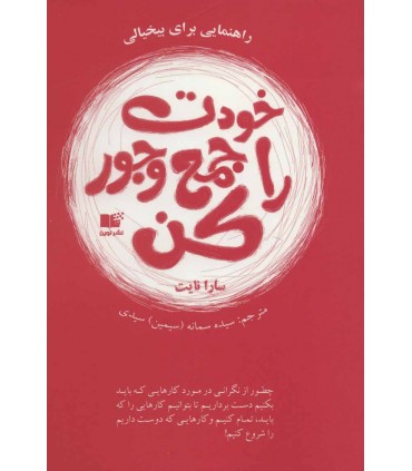 خودت را جمع و جور کن