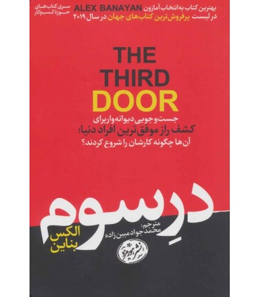 کتاب در سوم جست و جویی دیوانه وار برای کشف راز موفق ترین افراد دنیا