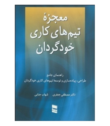 کتاب معجزه تیم های کاری خودگردان