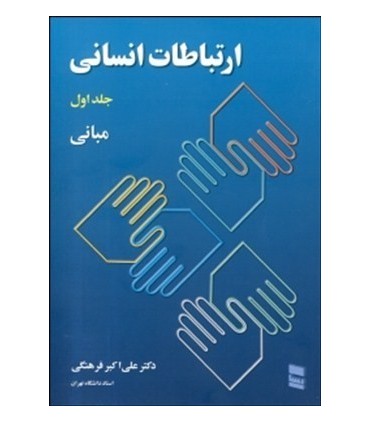 کتاب ارتباطات انسانی جلد اول