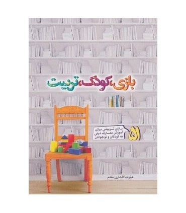 کتاب بازی کودک تربیت 51 بازی تربیتی برای آموزش معارف