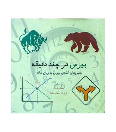 کتاب بورس در چند دقیقه مفهوم های کلیدی بورس به زبان ساده