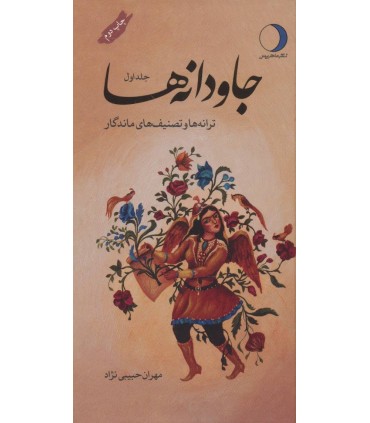 جاودانه ها 1 (ترانه ها و تصنیف های ماندگار)