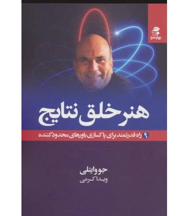 کتاب هنر خلق نتایج 9 راه قدرتمند برای پاکسازی باورهای محدود کننده