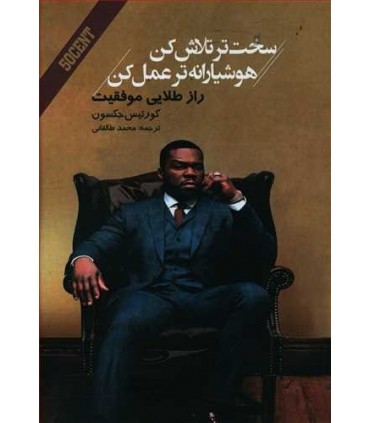 کتاب سخت تر تلاش کن هوشیارانه تر عمل کن راز طلایی موفقیت