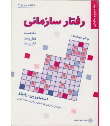 کتاب رفتار سازمانی جلد سوم