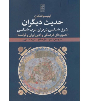 کتاب حدیث دیگران شرق شناسی در برابر غرب شناسی