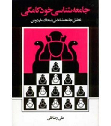 کتاب جامعه شناسی خودکامگی