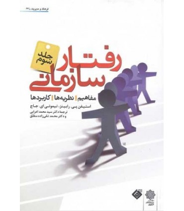 کتاب رفتار سازمانی ویرایش 2007 جلدسوم