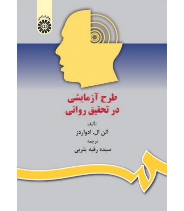 کتاب طرح آزمایشی در تحقیق روانی