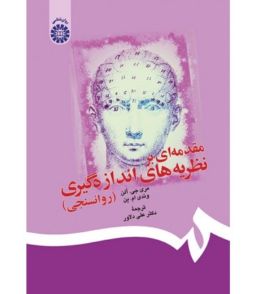 کتاب مقدمه ای بر نظریه های اندازه گیری روانسنجی