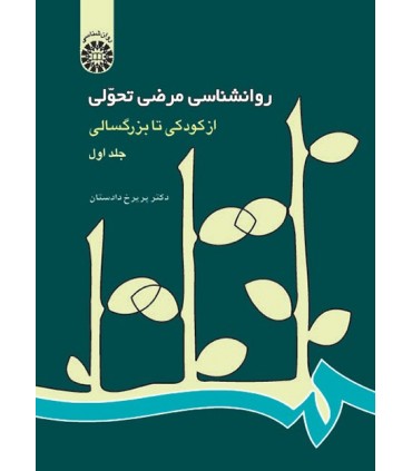 کتاب روان شناسی مرضی تحولی از کودکی تا بزرگسالی جلد اول