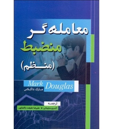 کتاب معامله گر منضبط (منظم)