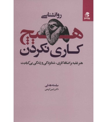 کتاب روان شناسی هیچ کاری نکردن هنر غلبه بر اضافه کاری شتابزدگی و زندگی بی کیفیت