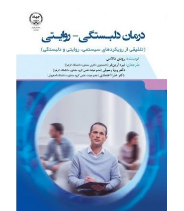 کتاب درمان دلبستگی روایتی تلفیقی از رویکردهای سیستمی روایتی و دلبستگی