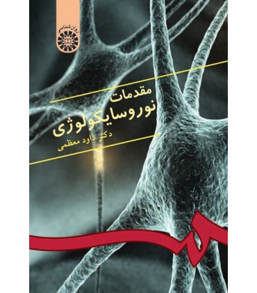 کتاب مقدمات نوروسایکولوژی