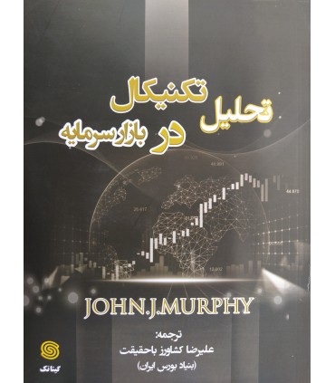 کتاب تحلیل تکنیکال در بازار سرمایه