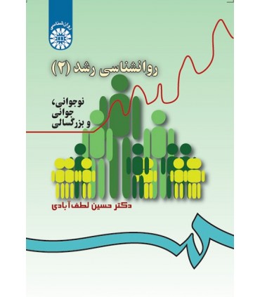 کتاب روانشناسی رشد 2 نوجوانی جوانی و بزرگسالی