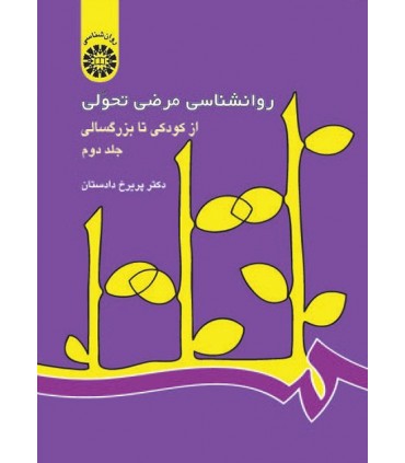 کتاب روانشناسی مرضی تحولی از کودکی تا بزرگسالی جلد دوم