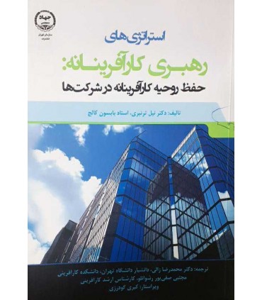کتاب استراتژی های رهبری کارآفرینانه حفظ روحیه کارآفرینانه در شرکت ها