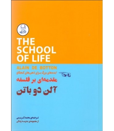 کتاب ایده های بزرگ برای ذهن های کنجکاو مقدمه ای بر فلسفه
