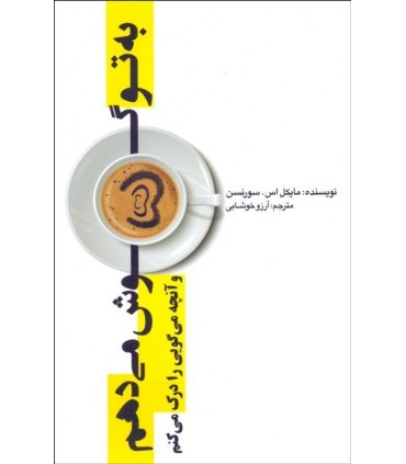 کتاب به تو گوش می دهم و آنچه تو می گویی را درک می کنم