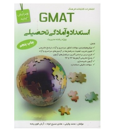 کتاب استعداد و آمادگی تحصیلی GMAT ویژه رشته مدیریت