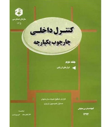 کتاب کنترل داخلی چارچوب یکپارچه