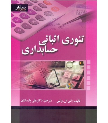 کتاب تئوری اثباتی حسابداری