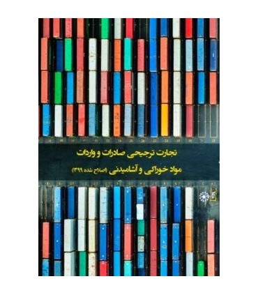 کتاب تجارت ترجیحی صادرات و واردات مواد خوراکی و آشامیدنی