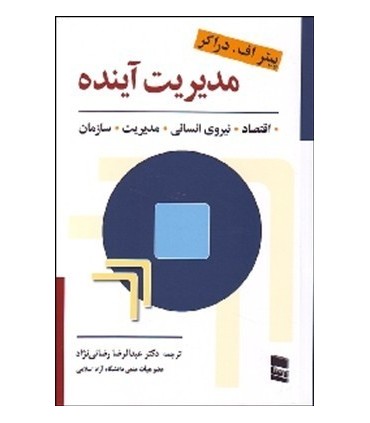 کتاب مدیریت آینده