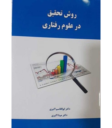 کتاب روش تحقیق در علوم رفتاری